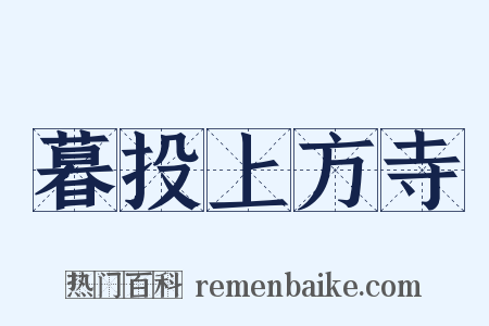 暮投上方寺是什么意思的图片